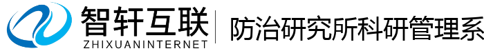 防治研究所科研管理系统
